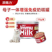 添赐力 母子一体化免疫奶糕罐头 170g